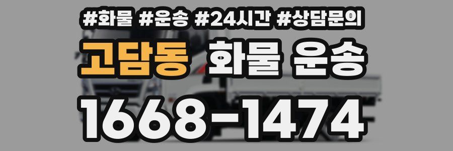고담동 화물 운송