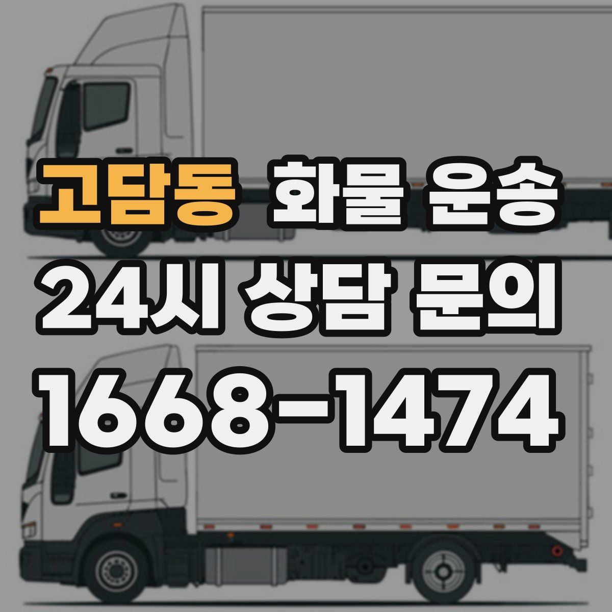 고담동 화물 운송