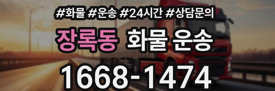 장록동 화물 운송