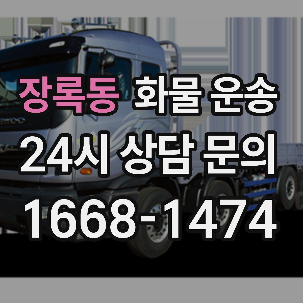 장록동 화물 운송