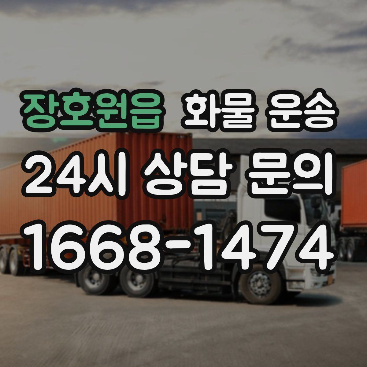 장호원읍 화물 운송