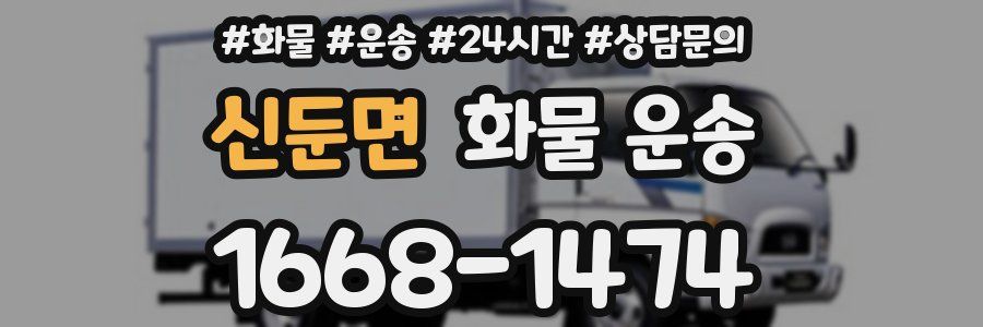 신둔면 화물 운송