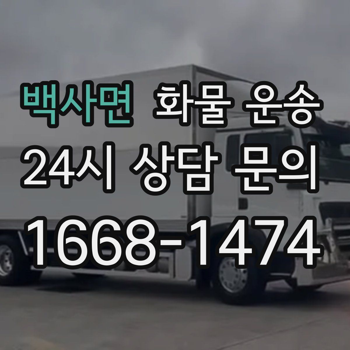 백사면 화물 운송