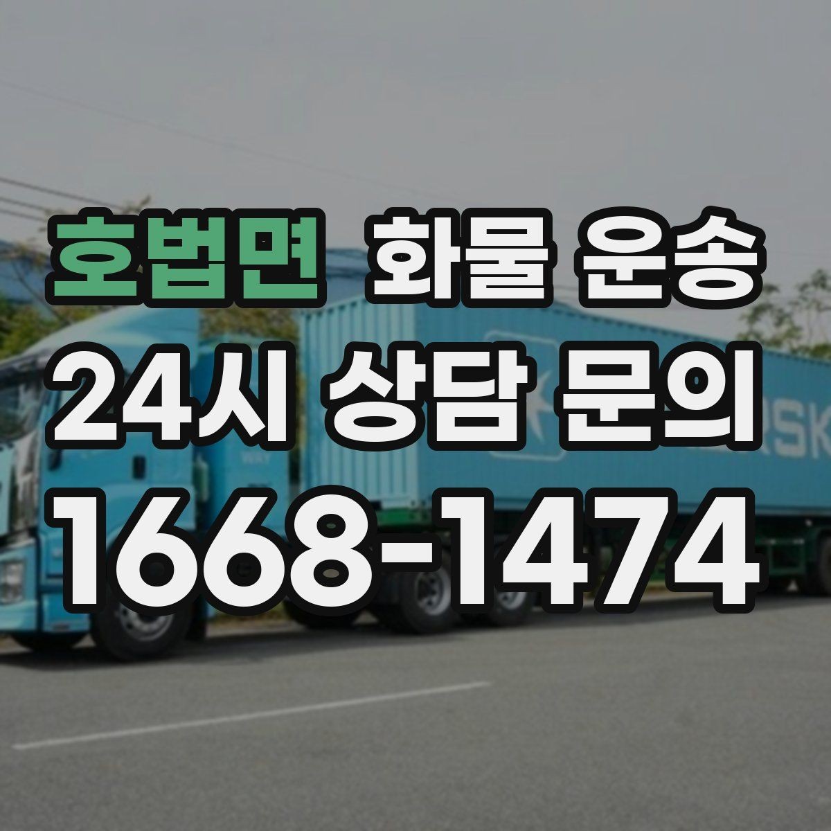 호법면 화물 운송 카고 차량이 유리한 작업 환경 정리