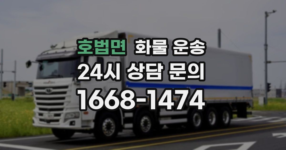 호법면 화물 운송