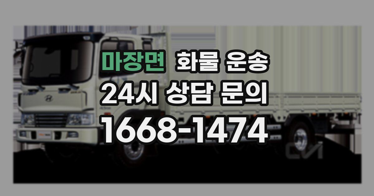 마장면 화물 운송