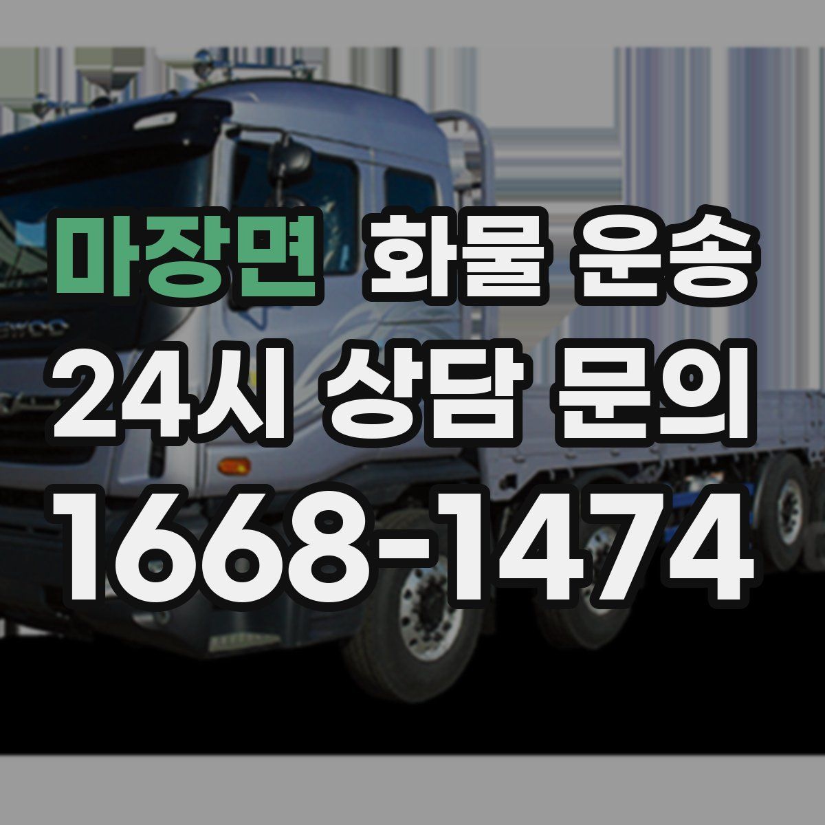 마장면 화물 운송