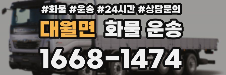 대월면 화물 운송