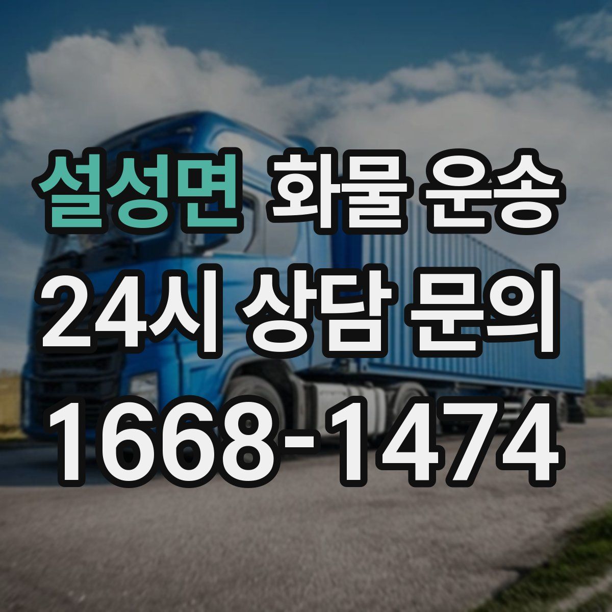 설성면 화물 운송