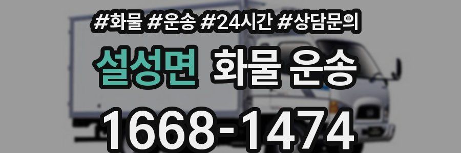 설성면 화물 운송