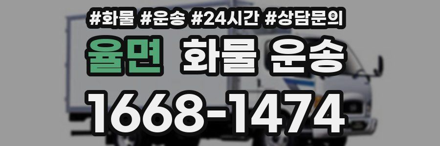 율면 화물 운송