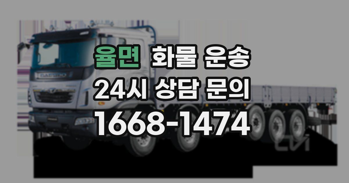 율면 화물 운송