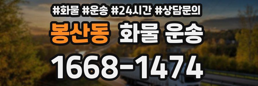 봉산동 화물 운송