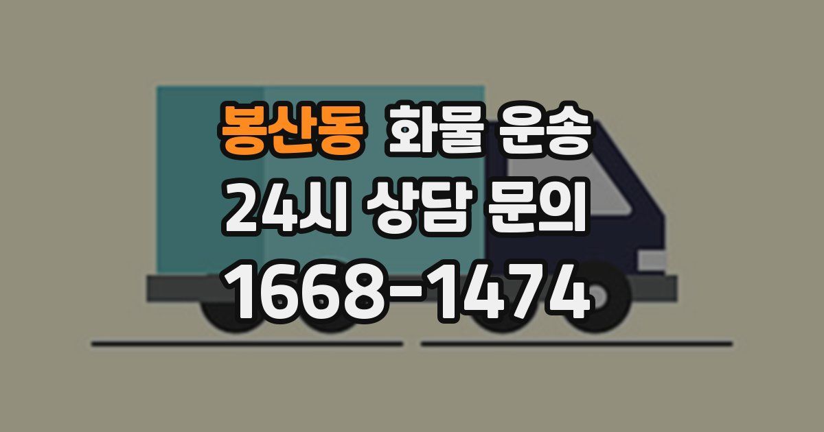 봉산동 화물 운송