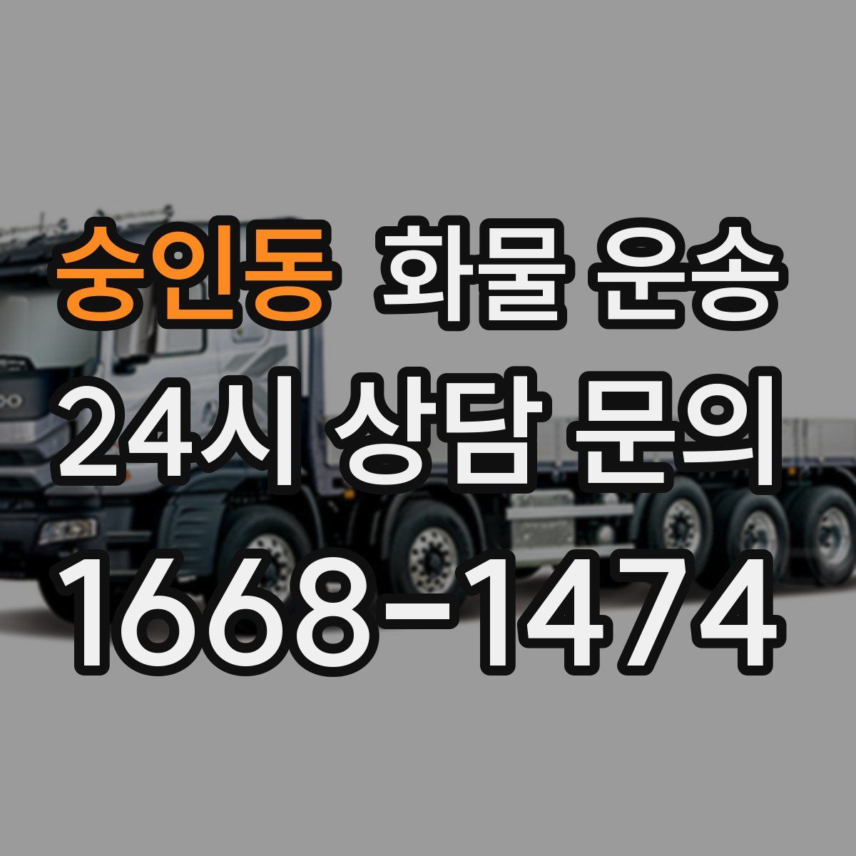 숭인동 화물 운송