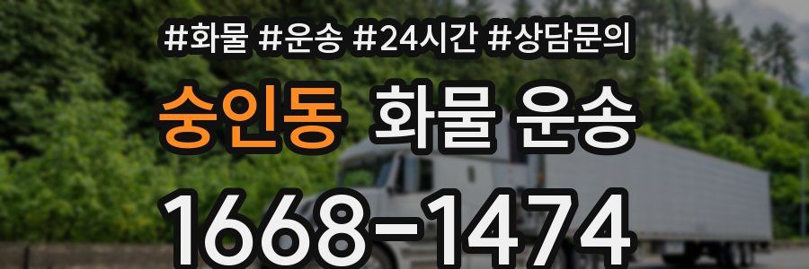 숭인동 화물 운송