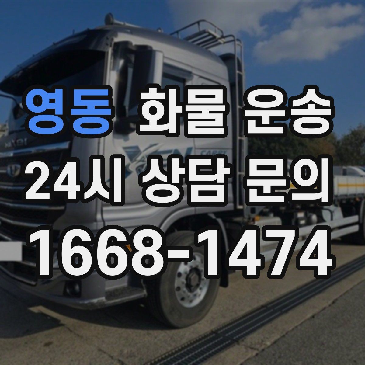 영동 화물 운송 부피가 큰데 가벼운 화물은 어떤 차량이 좋을까
