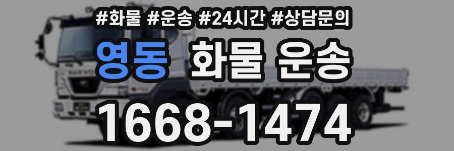 영동 화물 운송