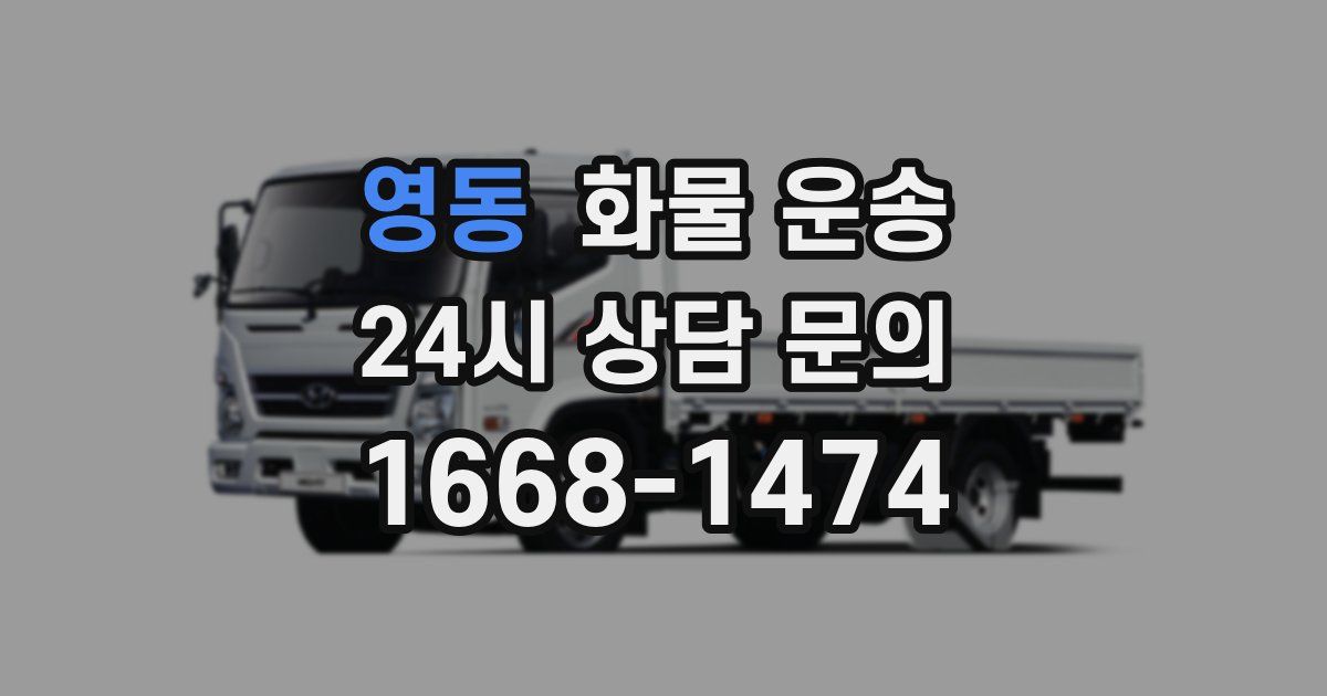 영동 화물 운송