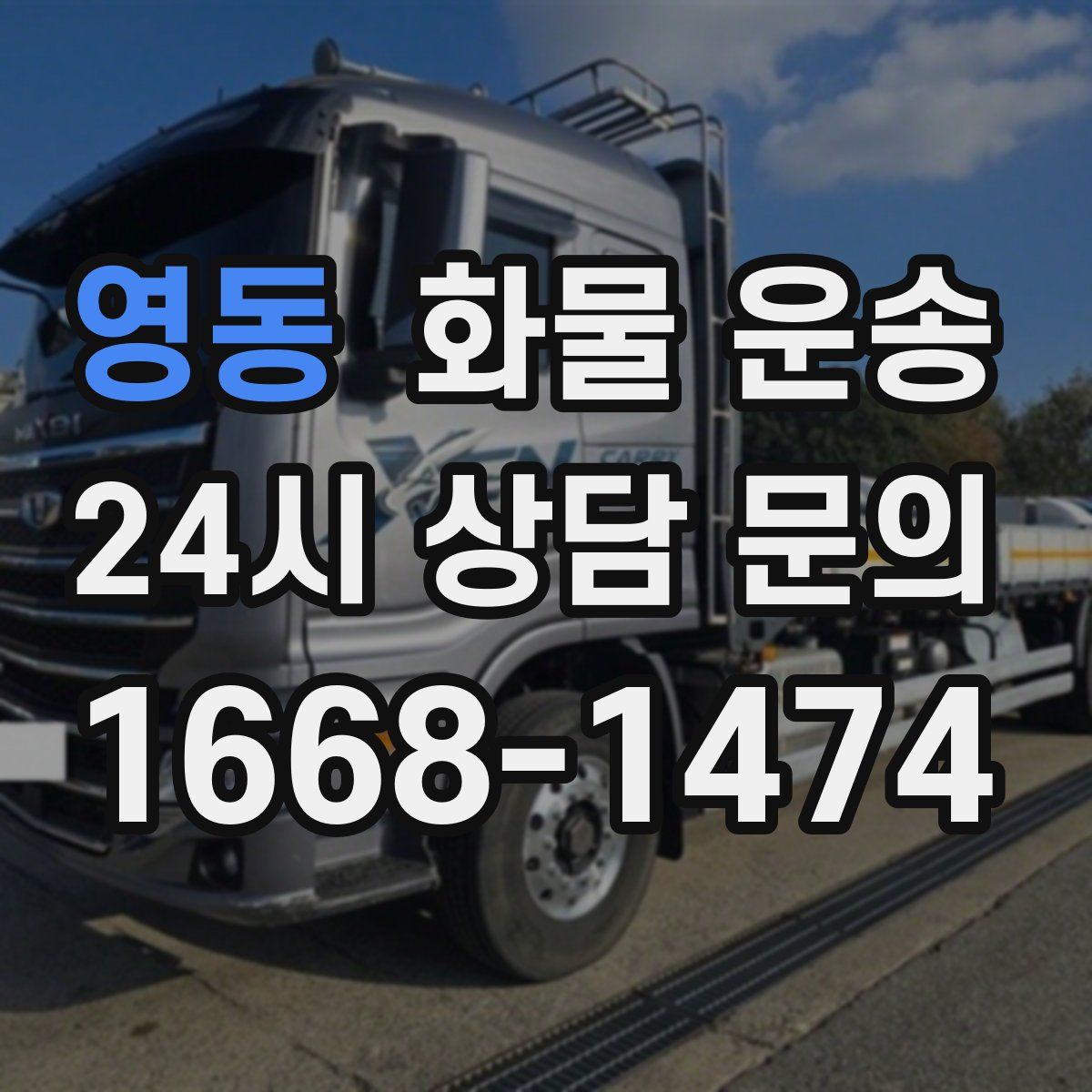 영동 화물 운송