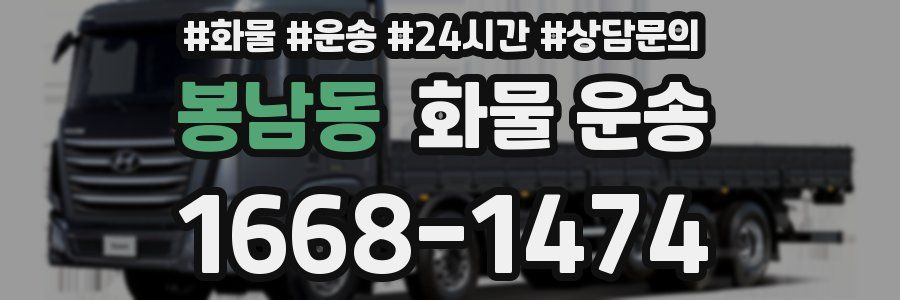 봉남동 화물 운송