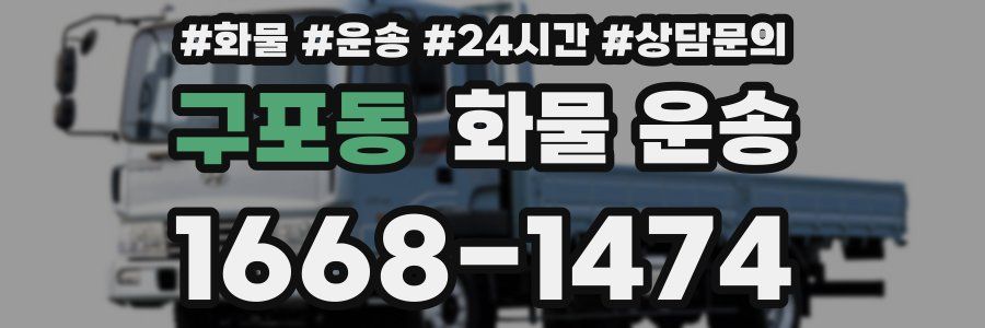 구포동 화물 운송