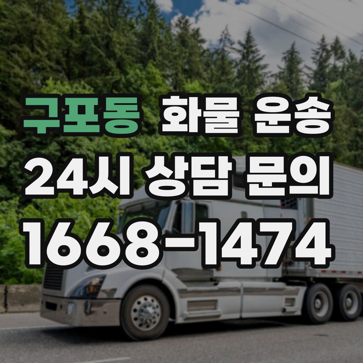 구포동 화물 운송