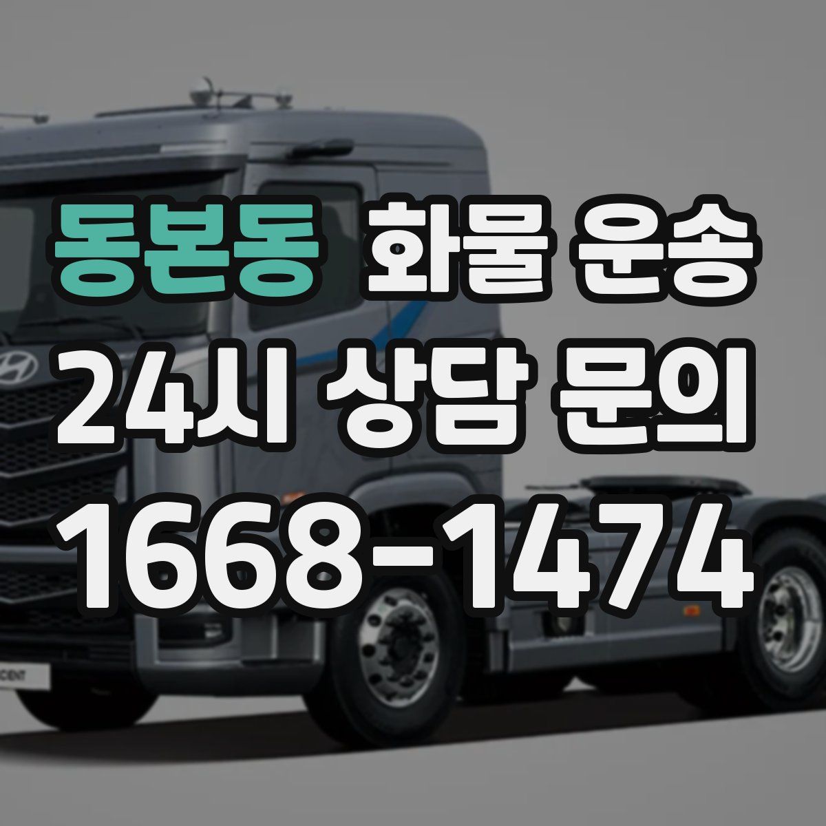 동본동 화물 운송