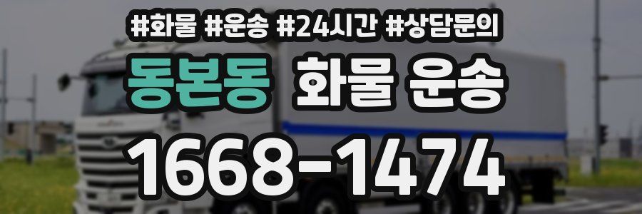 동본동 화물 운송