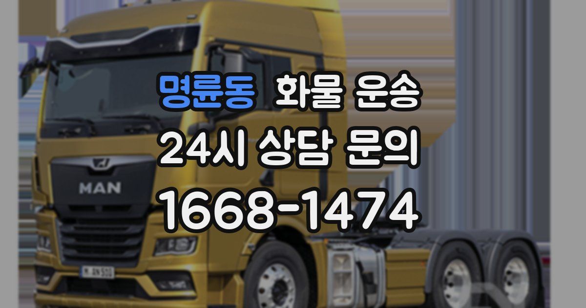 명륜동 화물 운송