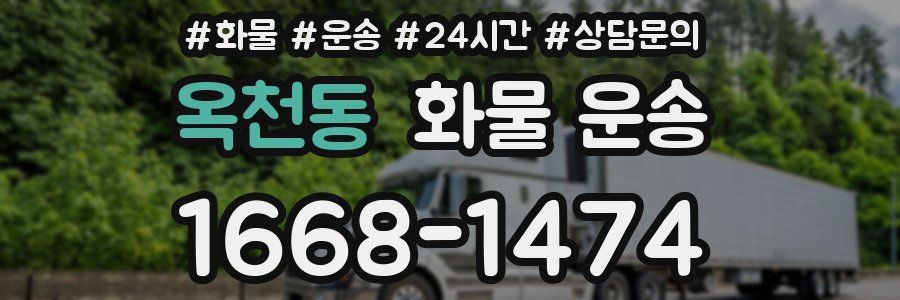 옥천동 화물 운송
