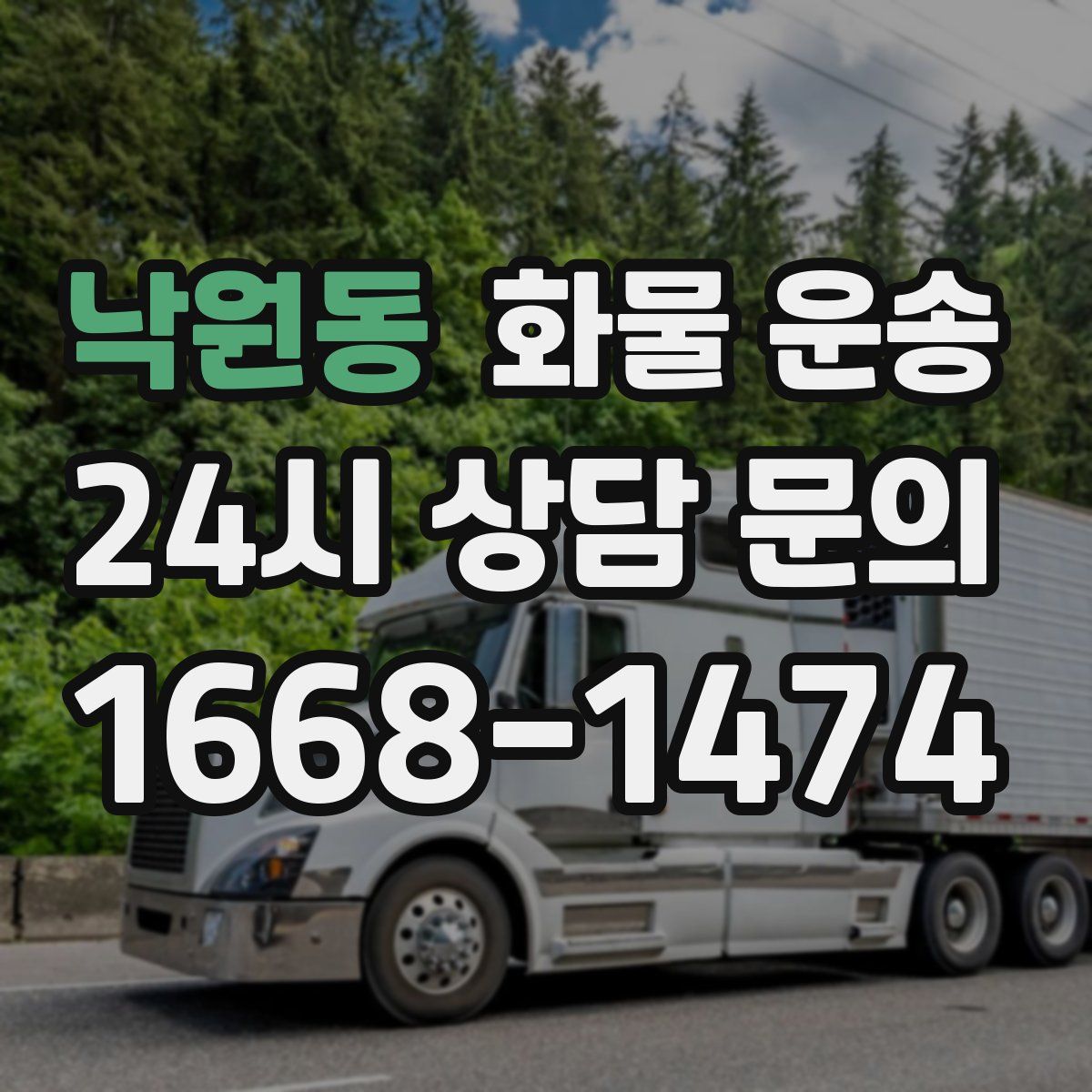 낙원동 화물 운송