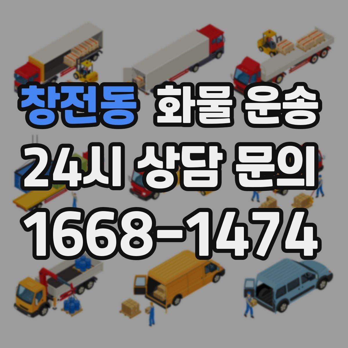 창전동 화물 운송 단독 혼적 선택으로 낭비 줄이는 방법