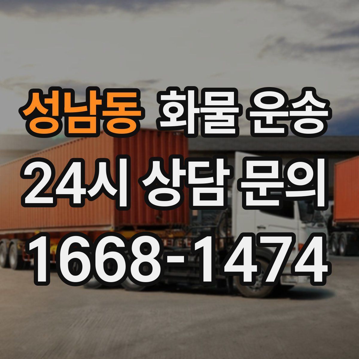 성남동 화물 운송