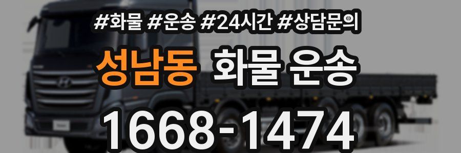 성남동 화물 운송