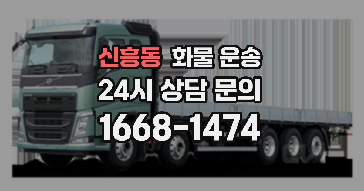 신흥동 화물 운송