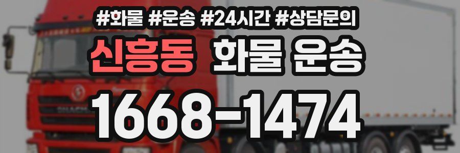 신흥동 화물 운송
