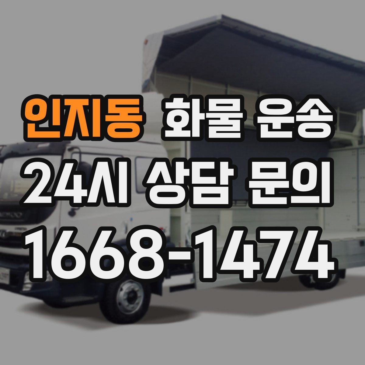 인지동 화물 운송 대기 시간 발생 시 기준을 알아두세요