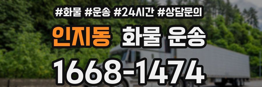 인지동 화물 운송