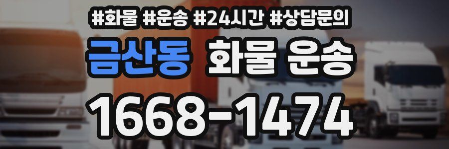금산동 화물 운송