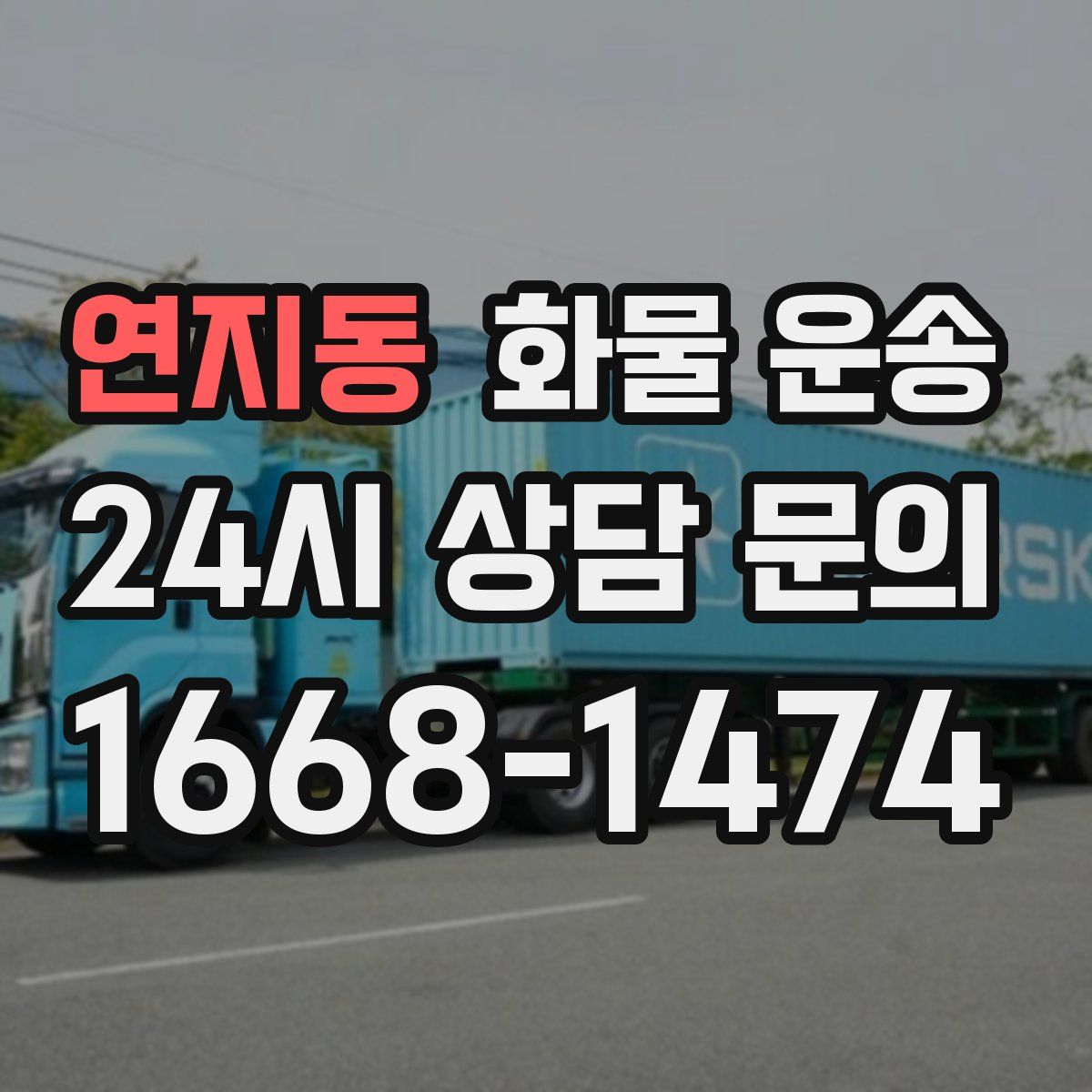 연지동 화물 운송