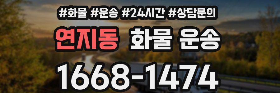 연지동 화물 운송