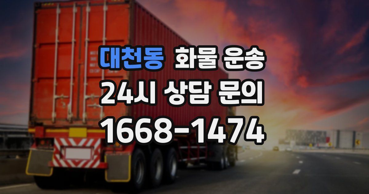 대천동 화물 운송