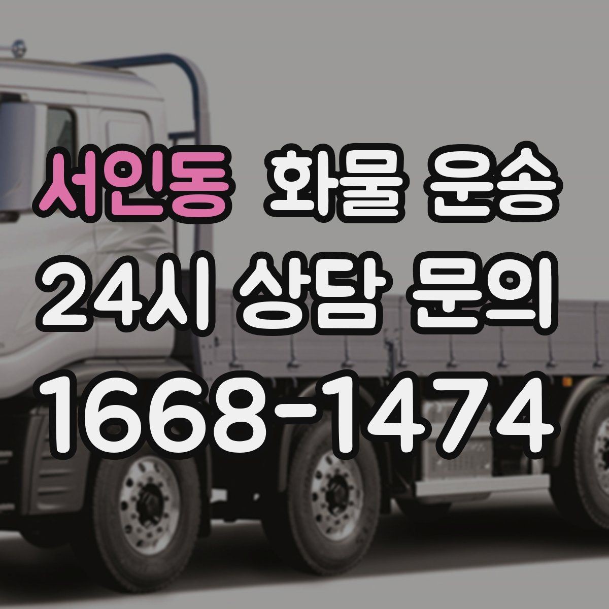 서인동 화물 운송 상담 전에 보면 좋은 체크리스트