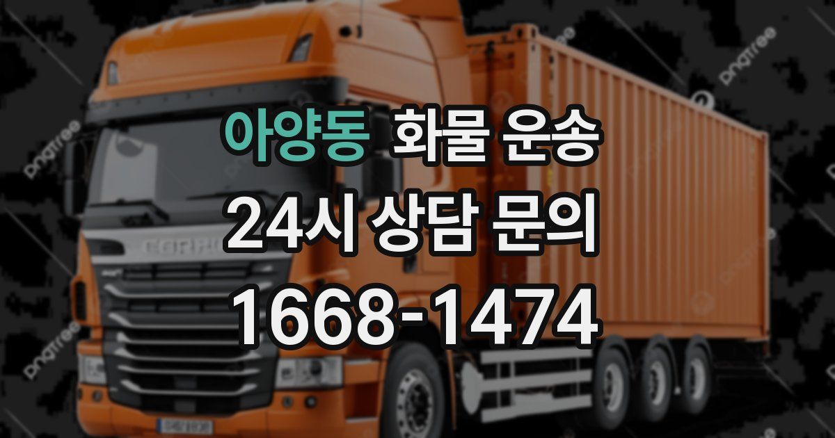 아양동 화물 운송