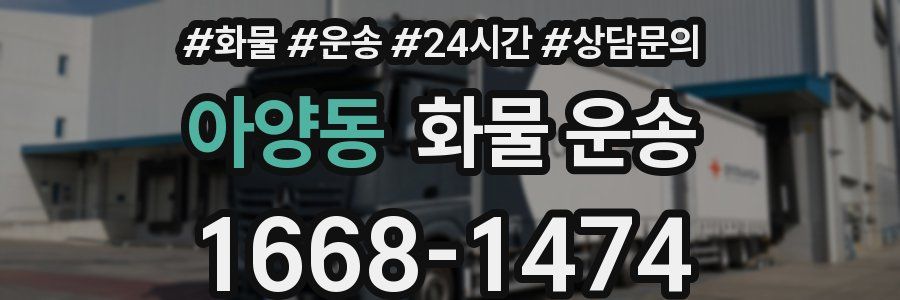 아양동 화물 운송