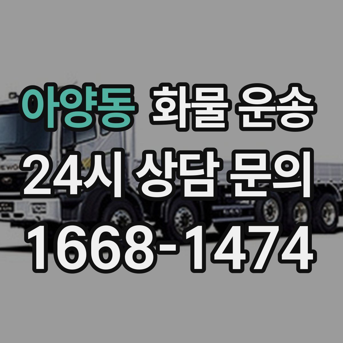 아양동 화물 운송