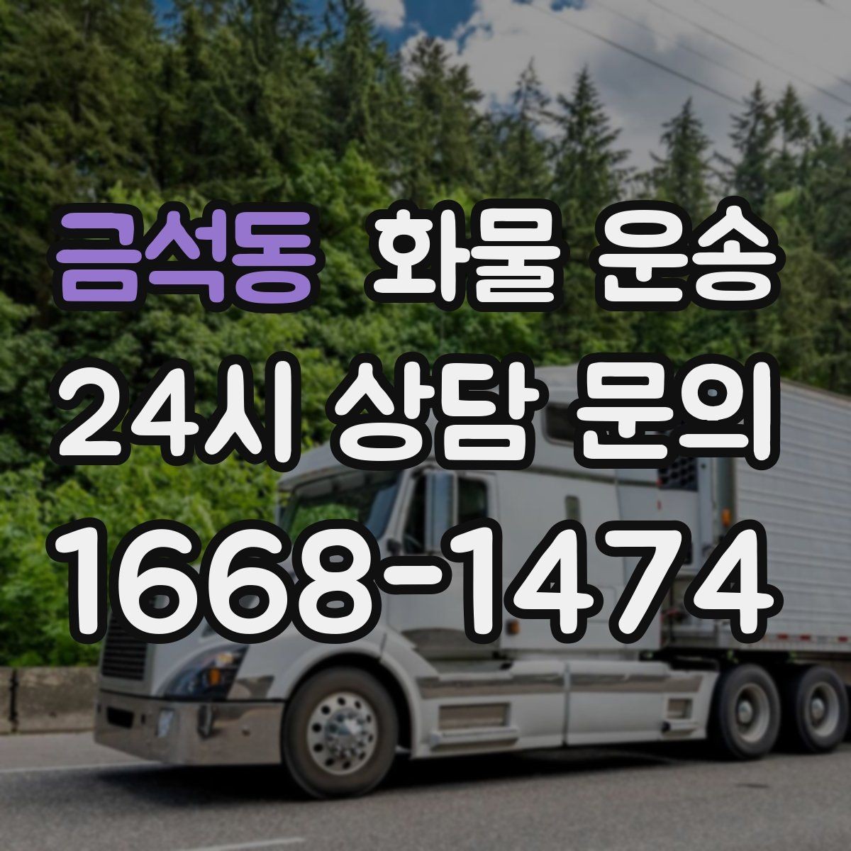 금석동 화물 운송 긴급 건은 시간 싸움이라 동선이 핵심입니다