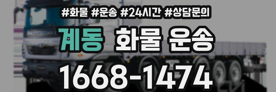 계동 화물 운송