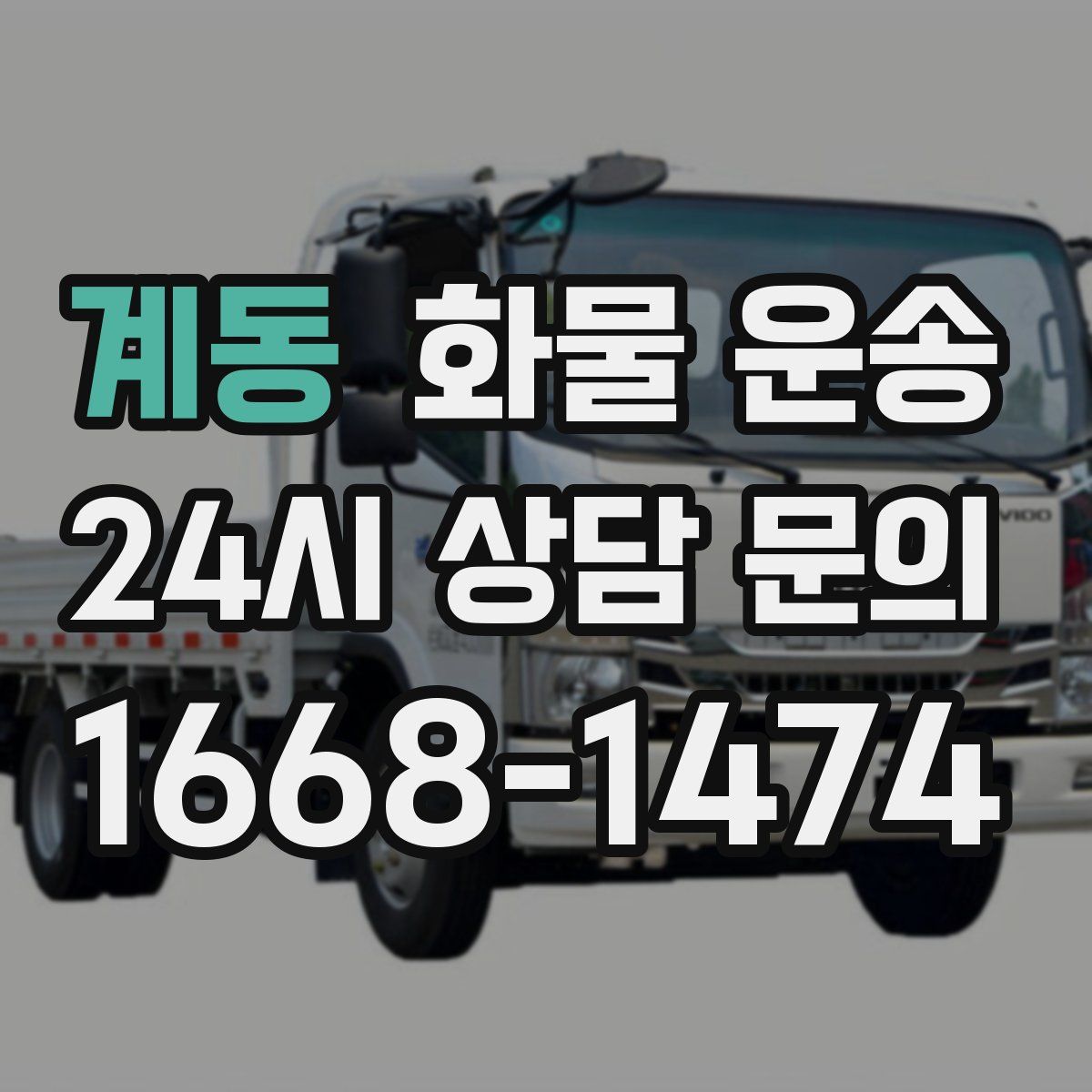 계동 화물 운송